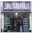 上海特众汽车零部件销售
